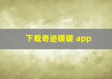 下载奇迹暖暖 app